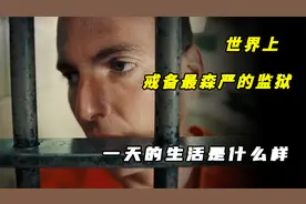 戒备最森严的监狱生活，“朝九晚五”的体面工作，周末还能双休？