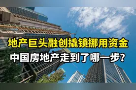 地产巨头融创撬锁挪用资金，中国房地产走到了哪一步？视频封面
