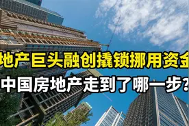 地产巨头融创撬锁挪用资金，中国房地产走到了哪一步？视频封面