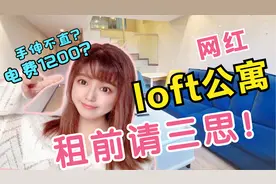 一个月电费1200元？总结5个loft公寓缺点，年轻人租loft需谨慎！