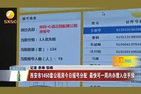 西安市1450套公租房今日摇号分配  最快可一周内办理入住手续视频封面