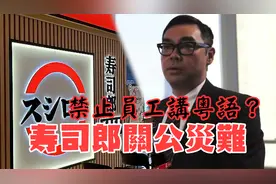 广州寿司郎禁止员工说粤语？