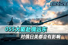 055大驱赴俄远东，有它在，莫斯科号姊妹舰不用怕被偷袭了视频封面