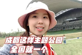 在成都又发现一个遛娃宝地，据说刚开放人山人海，如今却变成这样视频封面