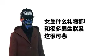 女生谁的礼物都收，还和很多男生联系，真的很可悲视频封面