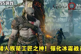 【PS5游戏/4K】【战神4】04 矮人族是工匠之神！强化冰霜战斧！视频封面