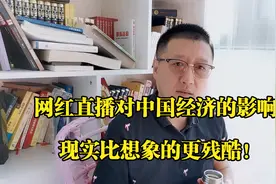 孙洪鹤：网红直播卖货对中国经济的影响有多大？视频封面