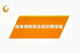 朝阳提示您：居家安全 这些知识很重要！视频封面