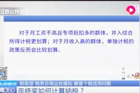 个人所得税怎么算？年终奖除以12再计算，退休补贴也需要分摊纳税视频封面