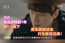 男主逆天改命穿越回过去只为复活兄弟，如果你回到过去会做什么？视频封面