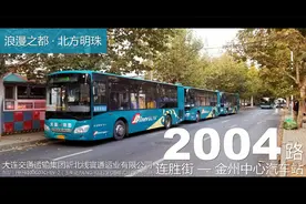 【浪漫之都·北方明珠】大连公交2004路 连胜街—金州中心汽车站视频封面