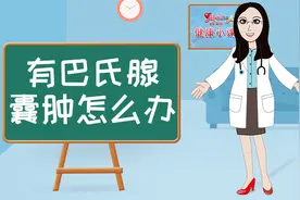 身为女性应该知道的健康小知识，巴氏腺囊肿怎么办？
