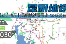 【昆明地铁】昆明地铁动态发展史（2012-2030+）视频封面
