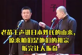 老苗王声讲日本姓氏的由来，原来咱们是他们的祖宗 听完让人振奋视频封面