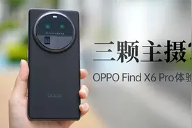 OPPO Find X6 Pro体验：三颗主摄到底有多强？视频封面
