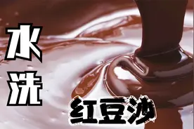 不用破壁机，不用过滤，也可以做出丝滑的红豆沙，口感绵软细腻视频封面