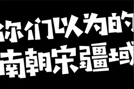 这是你们以为的南朝宋的疆域吗？