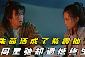 《大话西游》只是电影，朱茵活成了紫霞仙子，周星驰却遗憾终生视频封面