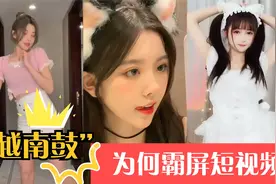 越南神曲，为啥霸屏短视频，越南鼓到底有多魔性？视频封面
