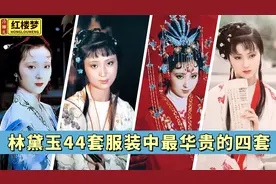 《红楼梦》2700套服装中，林黛玉占了44套，其中最华贵的是哪4套视频封面