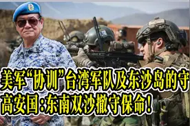 美军“协训”台湾军队及东沙岛的守备，高安国：东南双沙撤守保命视频封面