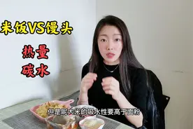 米饭的碳水含量到底是多少？馒头的米饭哪一个碳水高？视频封面