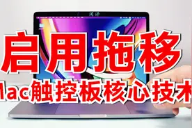 被Apple雪藏的功能：使用触控板拖移！MacBook怎么进行拖移设置？
