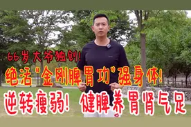 66岁老大爷“健脾养胃”绝活！原话：每天练，脾胃和身体都强壮视频封面