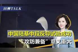 美军试射洲际导弹后，中国反导拦截试验成功，释放出明确信号视频封面