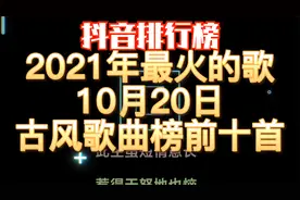 火遍全网的十首古风歌曲，2021年10月20日抖音古风音乐榜最火的歌