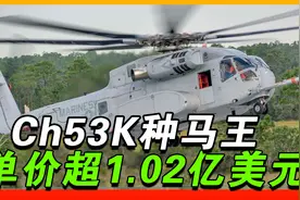 CH-53K种马王，美国新一代直升机独步全球，单价超越F35战机视频封面