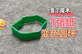 折纸玩具|1张纸折魔术变色圆环，简单易上手，学会变给臭宝看视频封面