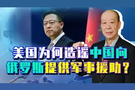 美官员不断警告中国不要向俄提供军援，谣言的背后是满满的套路！视频封面