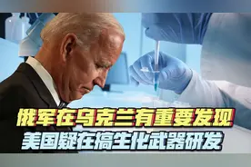 俄军发现乌克兰生物实验室，美国是主导者，疑在搞生化武器研发！视频封面