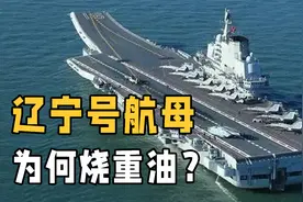 辽宁号为什么要烧重油？而不选择汽油和柴油？科普燃油谜团视频封面