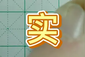 实字的书写方法 硬笔书法视频教程视频封面