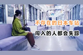 日本真事改编，并不存在的《如月车站》，闯入的人都会失踪！视频封面