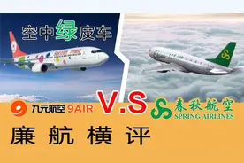 廉航横评1: 春秋航空VS九元航空