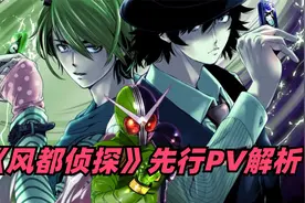 《风都侦探》最新PV解析：女主时墨持有王牌记忆体，W新形态登场视频封面