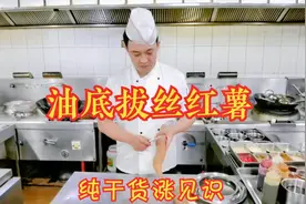 大厨状元哥教你老厨子的绝活“油底拔丝红薯”做法技巧，完整详细视频封面