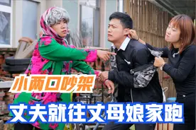 搞笑剧：小两口一吵架，丈夫就往丈母娘家跑，套路真是防不胜防视频封面