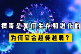 病毒是如何生存和进化的，为何它会越传越弱？跟基因的控制欲有关视频封面