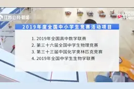 为维护正常教育秩序，江苏公布中小学生竞赛活动项目“白名单”视频封面