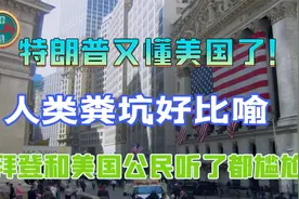 特朗普又懂美国了！人类粪坑好比喻，拜登和美国公民听了都尴尬视频封面