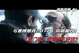 与赛博朋克2077同病相怜！《看门狗1》究竟好不好玩？