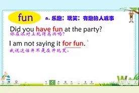 英语单词fun和funny用法区分，认真听请这一点，再也不会傻傻不分