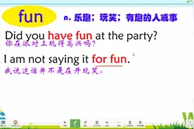 英语单词fun和funny用法区分，认真听请这一点，再也不会傻傻不分