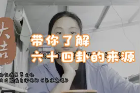 易经八八六十四卦的来源视频封面