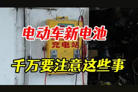 电动车新电池到手后，千万不能做的一件事，早知道早受益视频封面