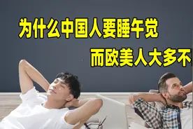 为什么中国人要睡午觉，而欧美人大多不睡？3个原因很难改变视频封面